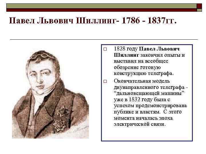 Павел Львович Шиллинг- 1786 - 1837 гг. 1828 году Павел Львович Шиллинг закончил опыты