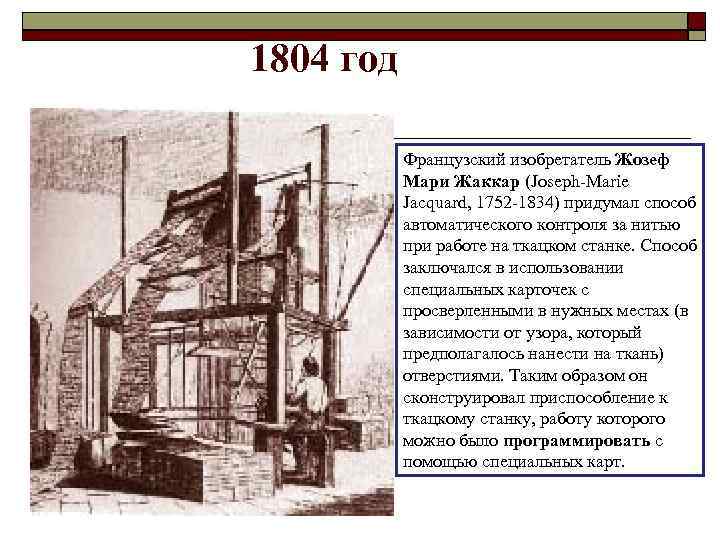 1804 год Французский изобретатель Жозеф Мари Жаккар (Joseph-Marie Jacquard, 1752 -1834) придумал способ автоматического