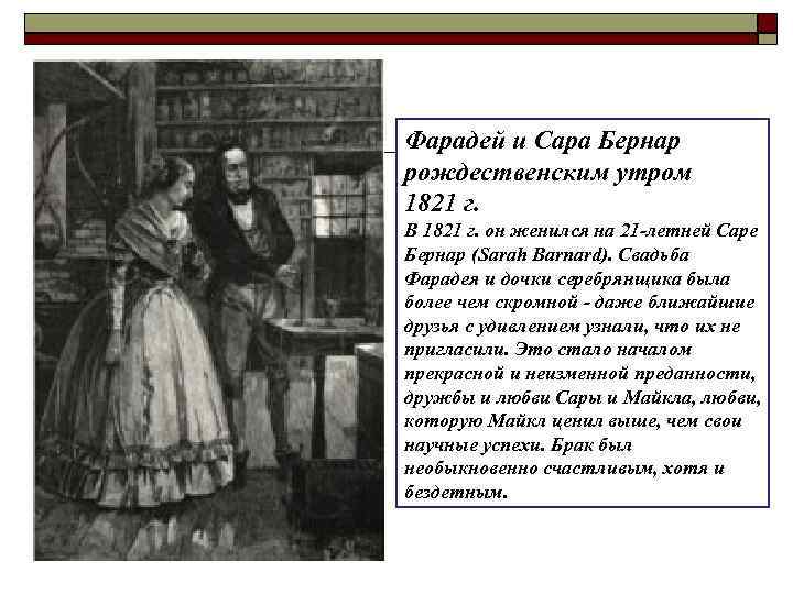 Фарадей и Сара Бернар рождественским утром 1821 г. В 1821 г. он женился на