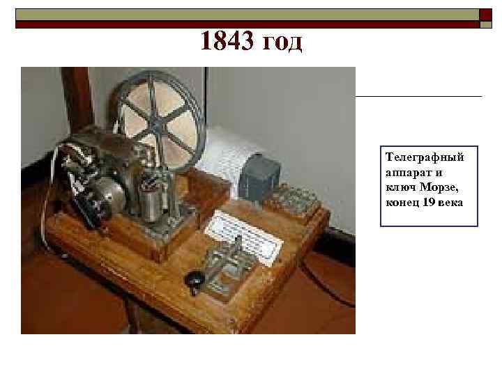 1843 год Телеграфный аппарат и ключ Морзе, конец 19 века 