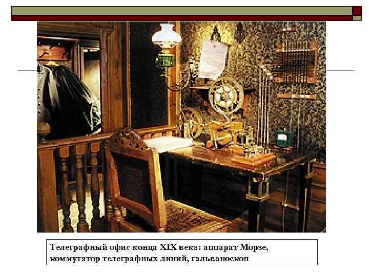 Телеграфный офис конца XIX века: аппарат Морзе, коммутатор телеграфных линий, гальваноскоп 