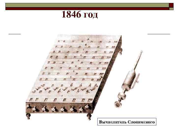 1846 год Вычислитель Слонимского 