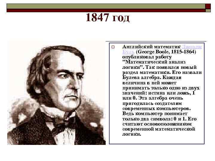1847 год Английский математик Джордж Буль (George Boole, 1815 -1864) опубликовал работу 