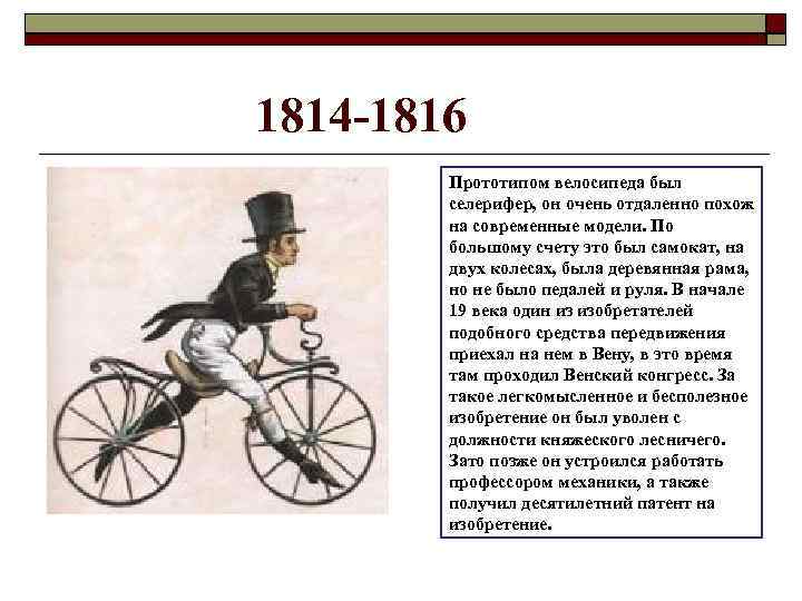 1814 -1816 Прототипом велосипеда был селерифер, он очень отдаленно похож на современные модели. По