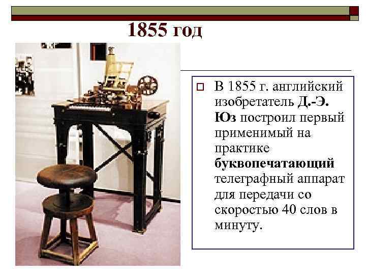 1855 год В 1855 г. английский изобретатель Д. -Э. Юз построил первый применимый на