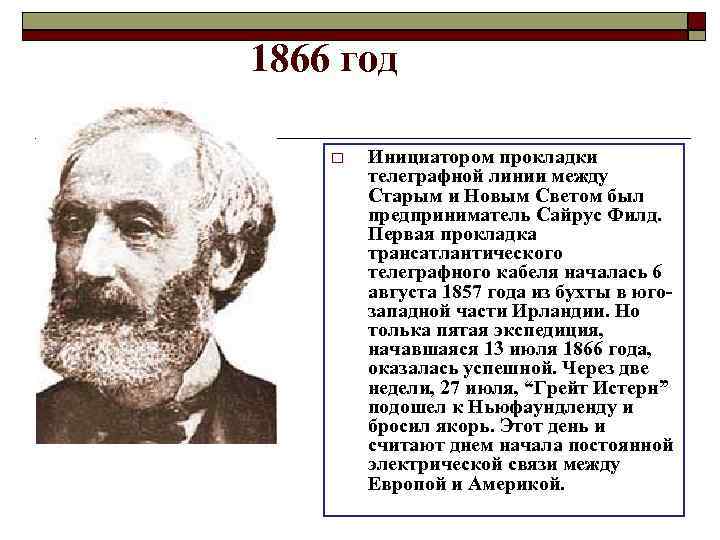 1866 год Инициатором прокладки телеграфной линии между Старым и Новым Светом был предприниматель Сайрус