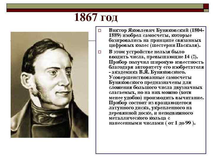 1867 год Виктор Яковлевич Буняковский (18041889) изобрел самосчеты, которые базировались на принципе связанных цифровых