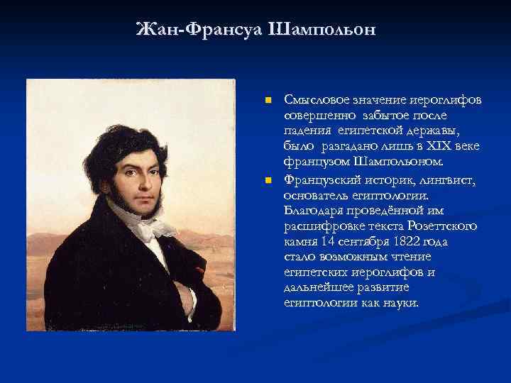 Жан-Франсуа Шампольон Смысловое значение иероглифов совершенно забытое после падения египетской державы, было разгадано лишь