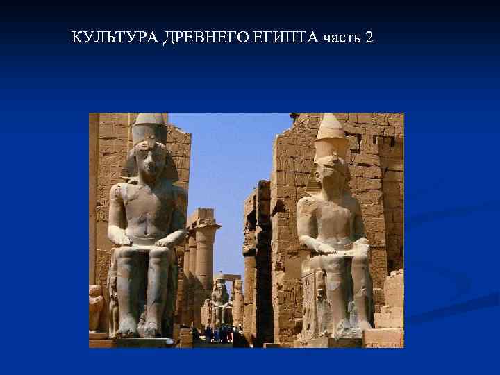 КУЛЬТУРА ДРЕВНЕГО ЕГИПТА часть 2 