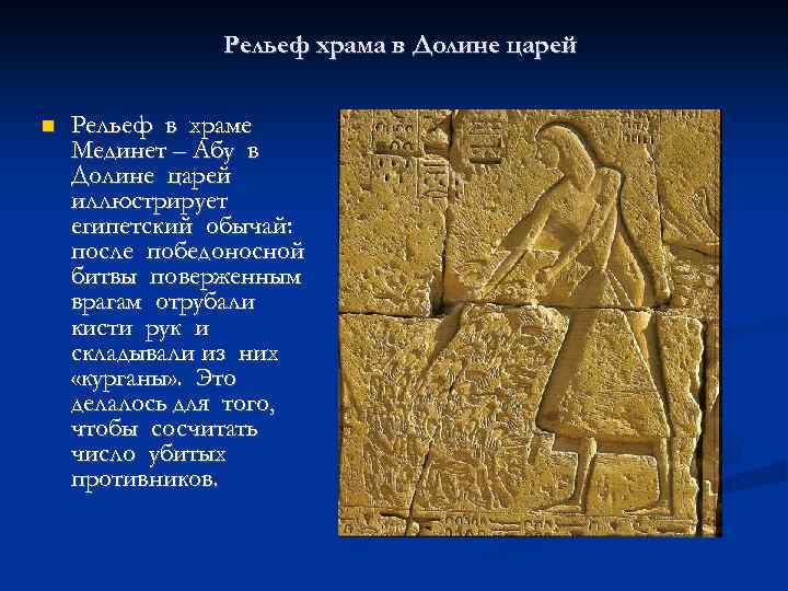 Рельеф храма в Долине царей Рельеф в храме Мединет – Абу в Долине царей