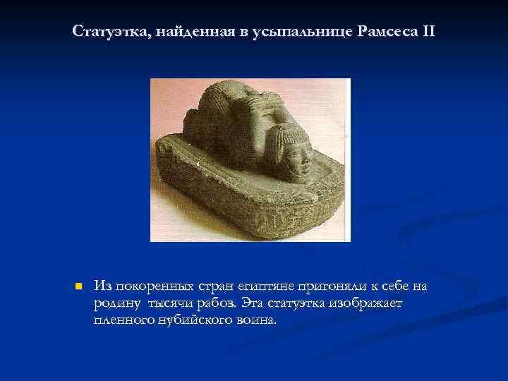 Статуэтка, найденная в усыпальнице Рамсеса II Из покоренных стран египтяне пригоняли к себе на