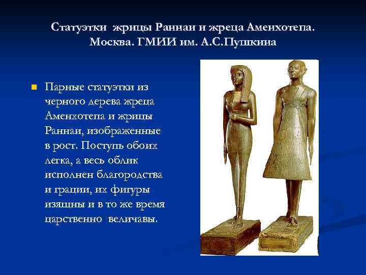 Статуэтки жрицы Раннаи и жреца Аменхотепа. Москва. ГМИИ им. А. С. Пушкина Парные статуэтки