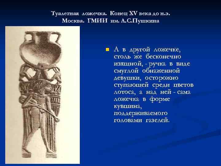 Туалетная ложечка. Конец XV века до н. э. Москва. ГМИИ им. А. С. Пушкина