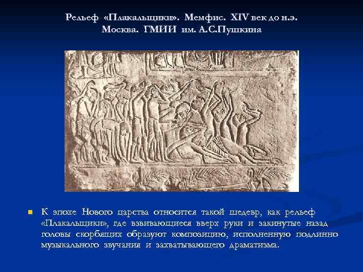 Рельеф «Плакальщики» . Мемфис. XIV век до н. э. Москва. ГМИИ им. А. С.