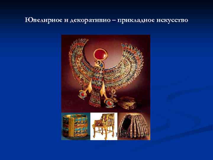 Ювелирное и декоративно – прикладное искусство 