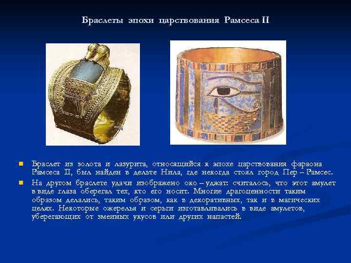 Браслеты эпохи царствования Рамсеса II Браслет из золота и лазурита, относящийся к эпохе царствования