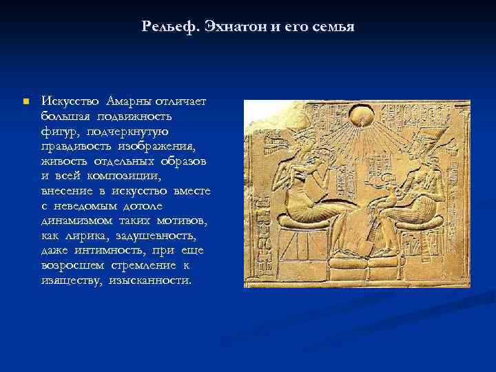 Рельеф. Эхнатон и его семья Искусство Амарны отличает большая подвижность фигур, подчеркнутую правдивость изображения,