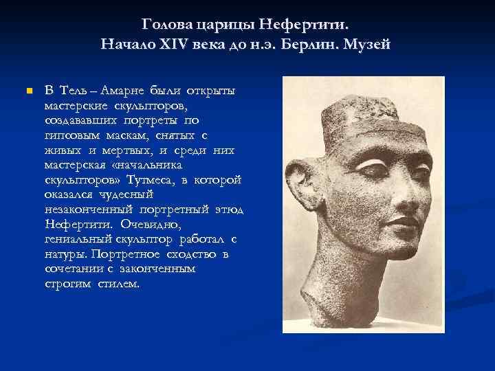 Голова царицы Нефертити. Начало XIV века до н. э. Берлин. Музей В Тель –
