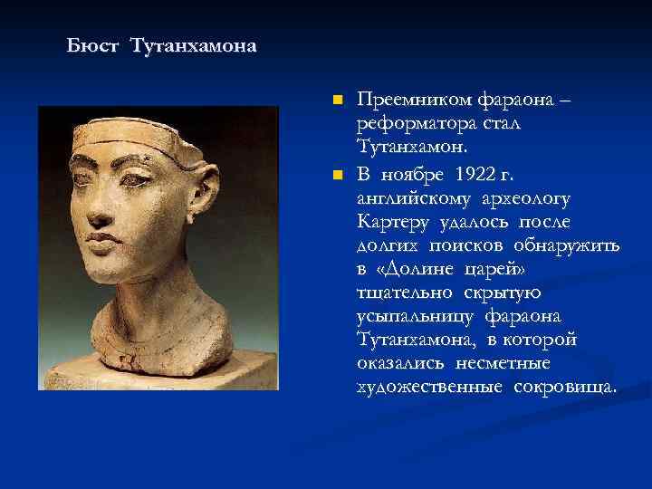 Бюст Тутанхамона Преемником фараона – реформатора стал Тутанхамон. В ноябре 1922 г. английскому археологу