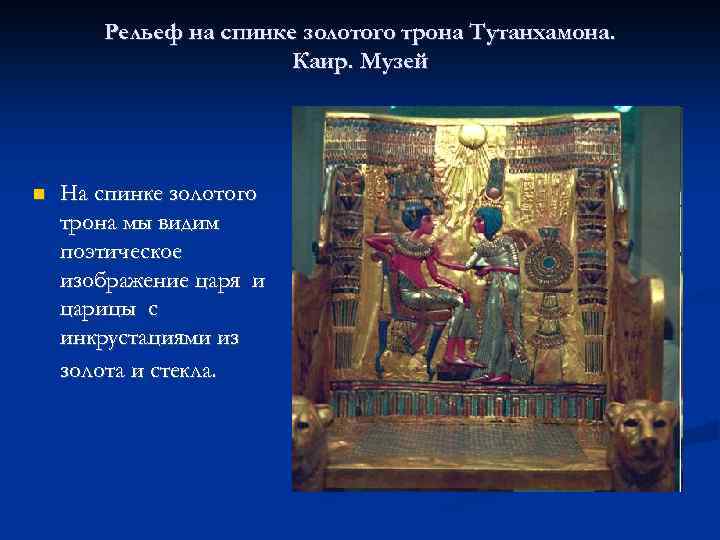 Рельеф на спинке золотого трона Тутанхамона. Каир. Музей На спинке золотого трона мы видим