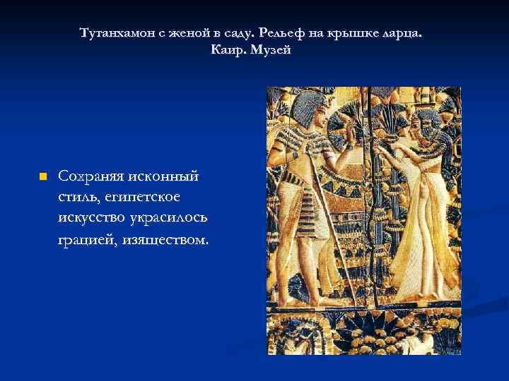 Тутанхамон с женой в саду. Рельеф на крышке ларца. Каир. Музей Сохраняя исконный стиль,