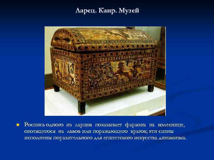 Ларец. Каир. Музей Роспись одного из ларцов показывает фараона на колеснице, охотящегося на львов