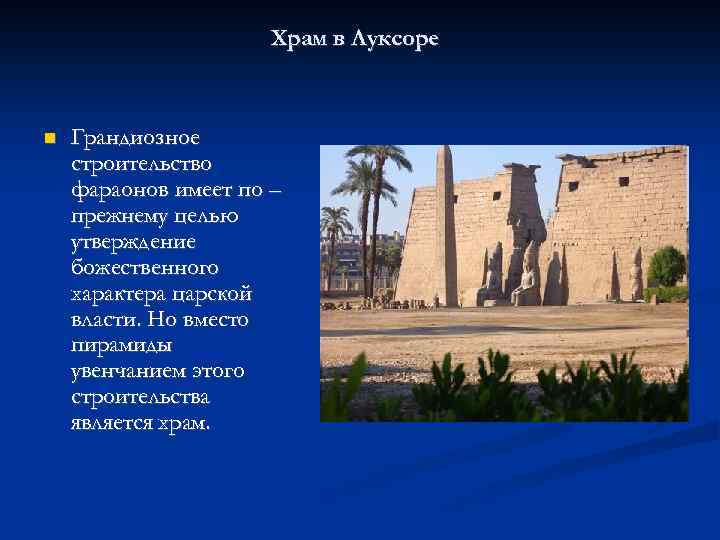 Храм в Луксоре Грандиозное строительство фараонов имеет по – прежнему целью утверждение божественного характера