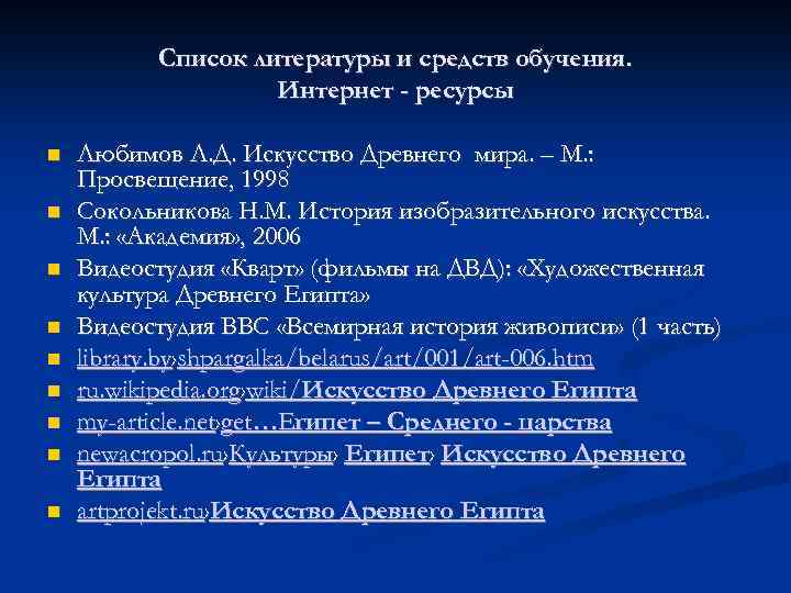 Список литературы и средств обучения. Интернет - ресурсы Любимов Л. Д. Искусство Древнего мира.