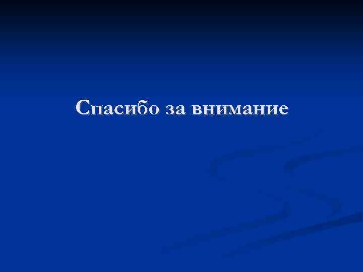 Спасибо за внимание 
