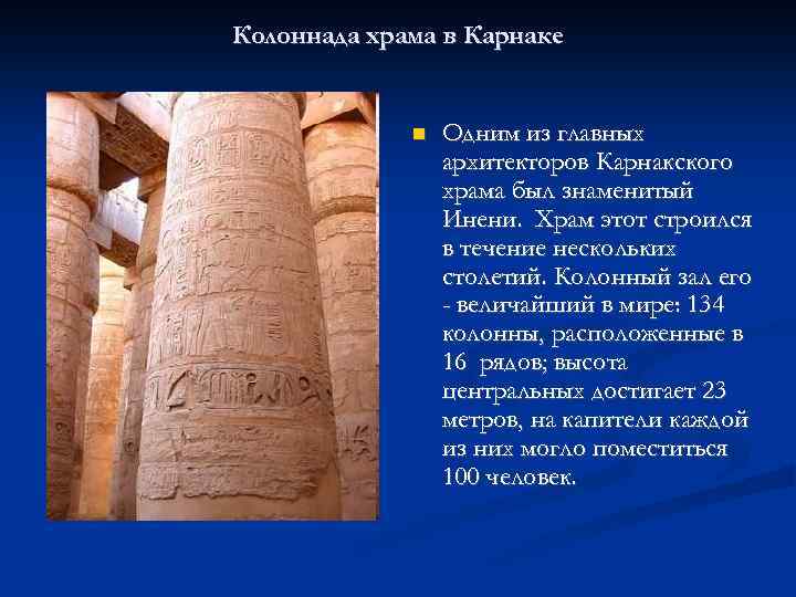 Колоннада храма в Карнаке Одним из главных архитекторов Карнакского храма был знаменитый Инени. Храм