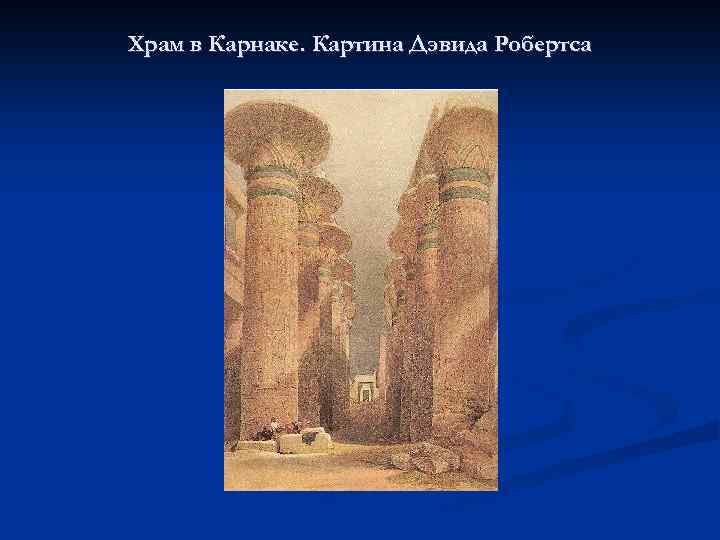 Храм в Карнаке. Картина Дэвида Робертса 