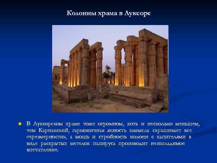 Колонны храма в Луксоре В Луксорском храме тоже огромном, хоть и несколько меньшем, чем