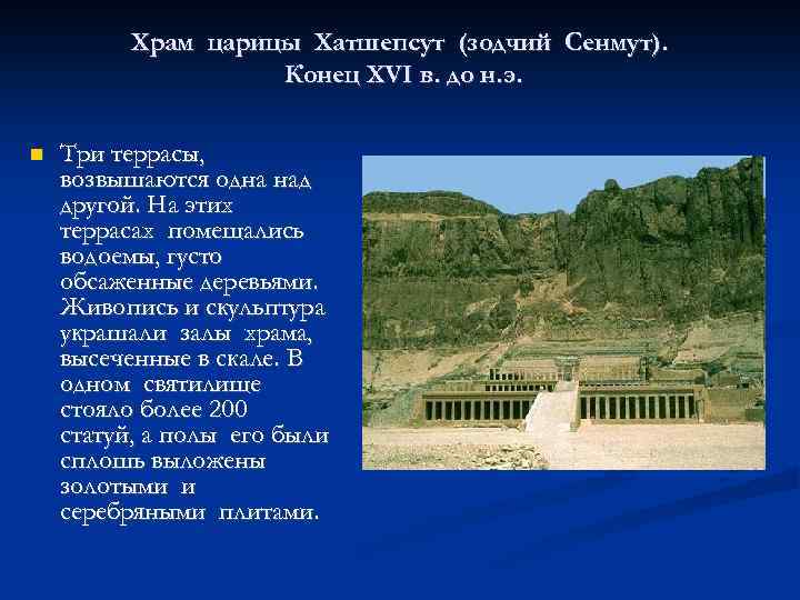 Храм царицы Хатшепсут (зодчий Сенмут). Конец XVI в. до н. э. Три террасы, возвышаются