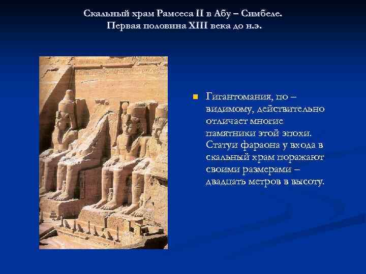Скальный храм Рамсеса II в Абу – Симбеле. Первая половина XIII века до н.