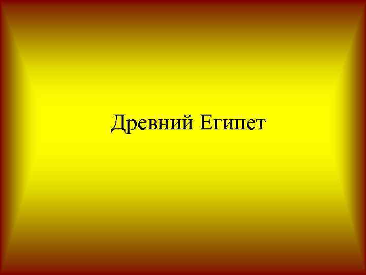 Древний Египет 