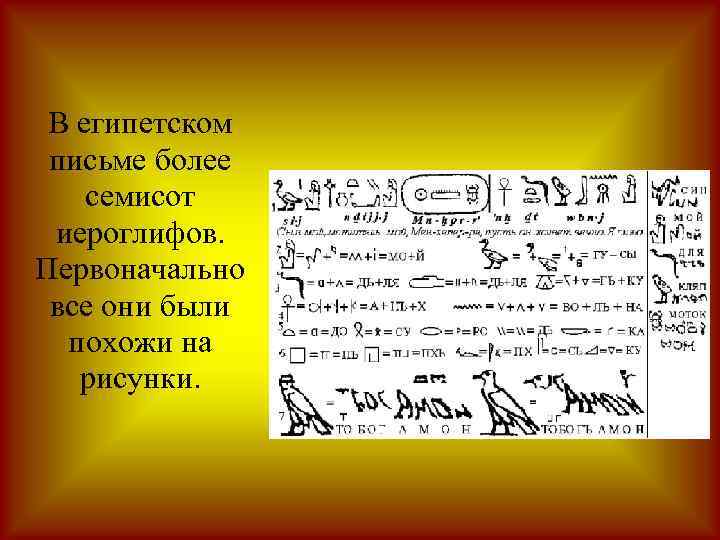 Письмо египта. Египет письмо. В египетском письме более семисот. Письмо из Египта. Знаки египтян для письма.