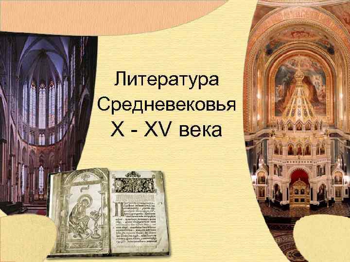 Литература Средневековья X - XV века 