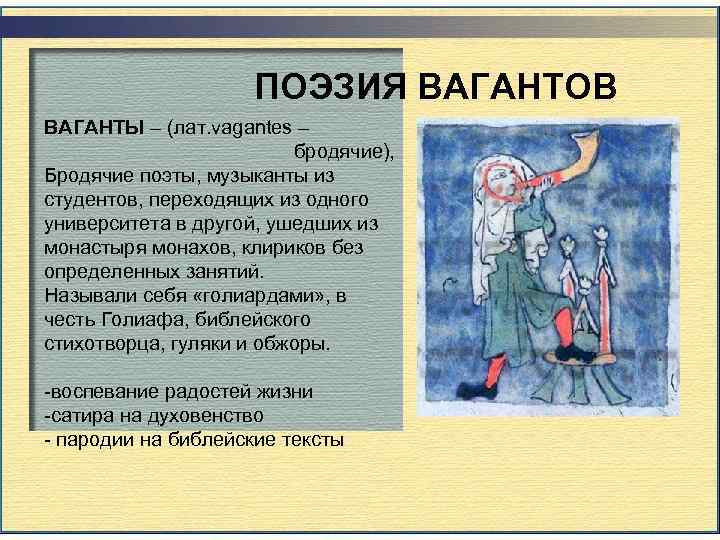ПОЭЗИЯ ВАГАНТОВ ВАГАНТЫ – (лат. vagantes – бродячие), Бродячие поэты, музыканты из студентов, переходящих