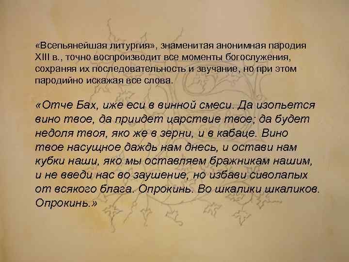  «Всепьянейшая литургия» , знаменитая анонимная пародия XIII в. , точно воспроизводит все моменты