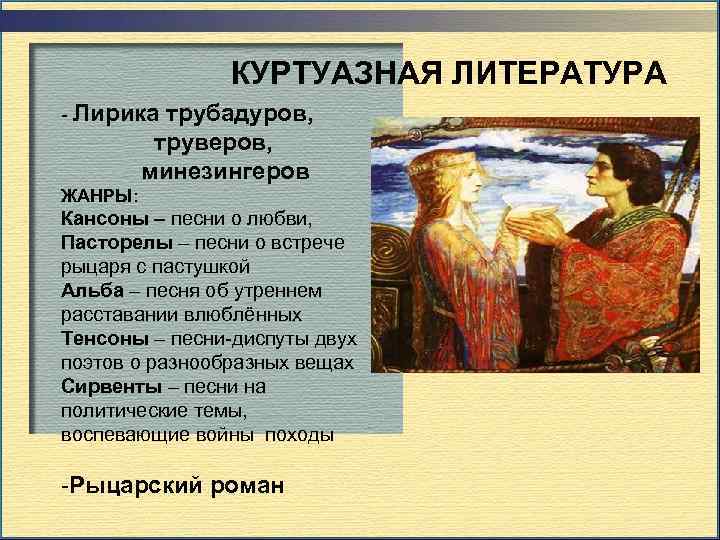 КУРТУАЗНАЯ ЛИТЕРАТУРА - Лирика трубадуров, труверов, минезингеров ЖАНРЫ: Кансоны – песни о любви, Пасторелы