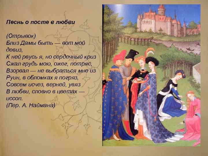 Песнь о посте в любви (Отрывок) Близ Дамы быть — вот мой девиз, К