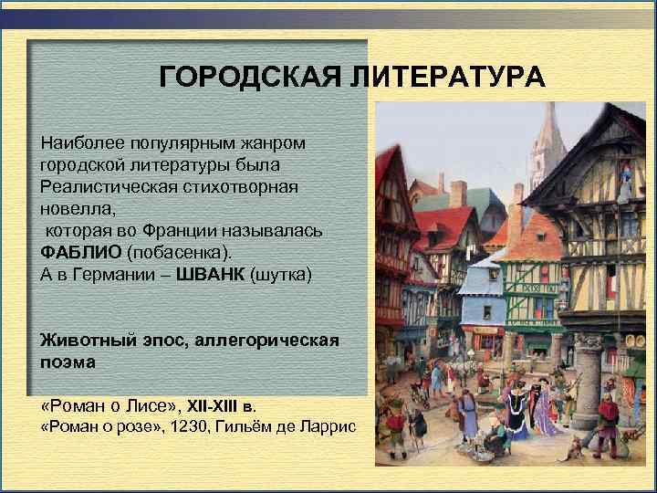 ГОРОДСКАЯ ЛИТЕРАТУРА Наиболее популярным жанром городской литературы была Реалистическая стихотворная новелла, которая во Франции