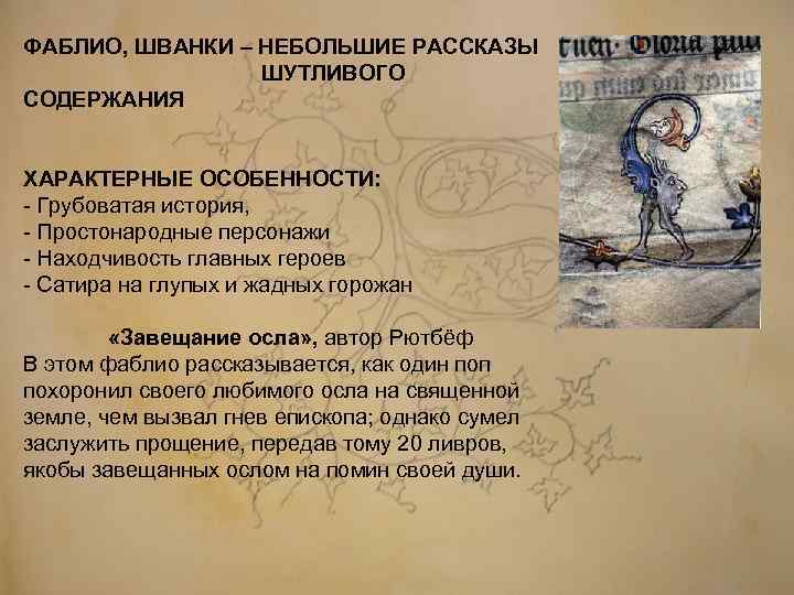 ФАБЛИО, ШВАНКИ – НЕБОЛЬШИЕ РАССКАЗЫ ШУТЛИВОГО СОДЕРЖАНИЯ ХАРАКТЕРНЫЕ ОСОБЕННОСТИ: - Грубоватая история, - Простонародные
