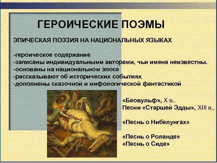 ГЕРОИЧЕСКИЕ ПОЭМЫ ЭПИЧЕСКАЯ ПОЭЗИЯ НА НАЦИОНАЛЬНЫХ ЯЗЫКАХ -героическое содержание -записаны индивидуальными авторами, чьи имена