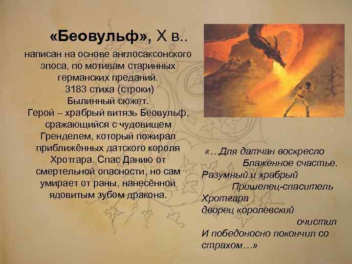  «Беовульф» , Х в. . написан на основе англосаксонского эпоса, по мотивам старинных