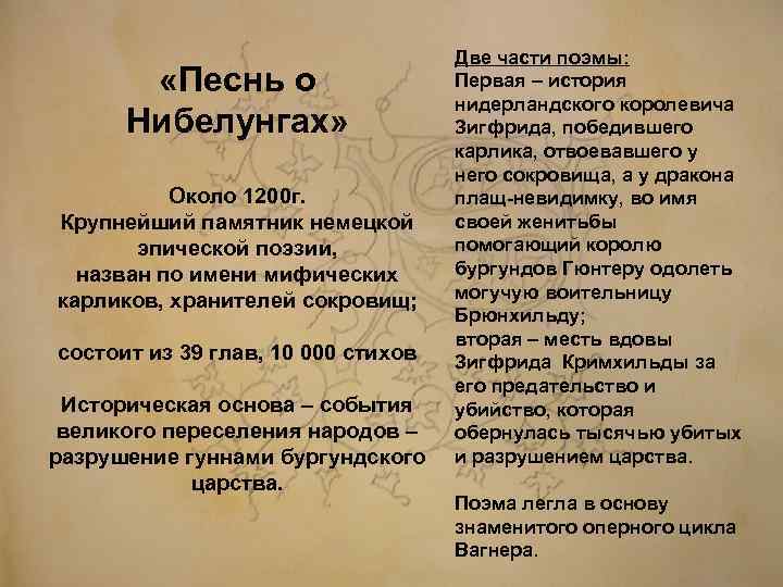  «Песнь о Нибелунгах» Около 1200 г. Крупнейший памятник немецкой эпической поэзии, назван по