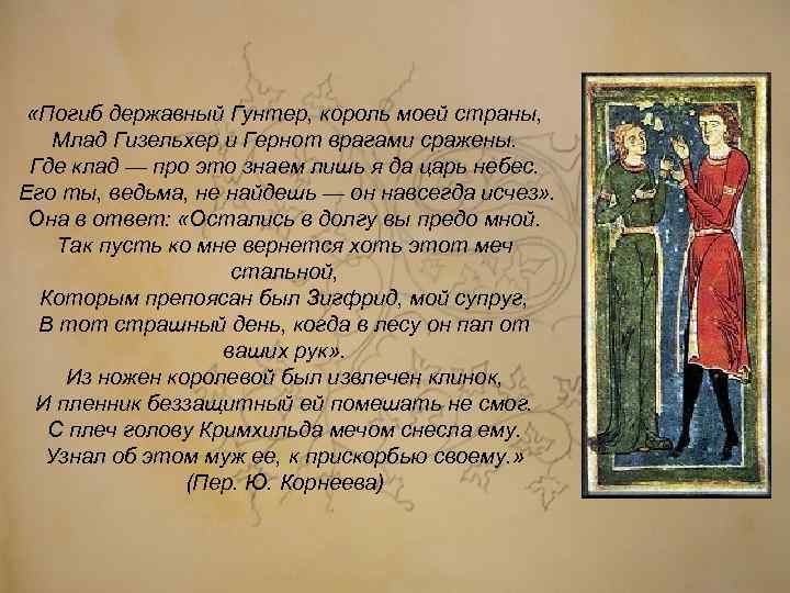  «Погиб державный Гунтер, король моей страны, Млад Гизельхер и Гернот врагами сражены. Где