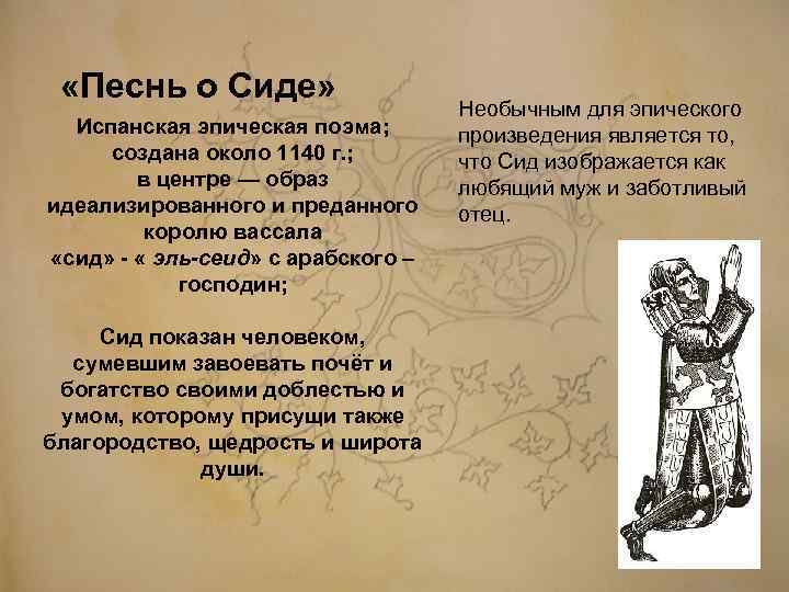  «Песнь о Сиде» Испанская эпическая поэма; создана около 1140 г. ; в центре