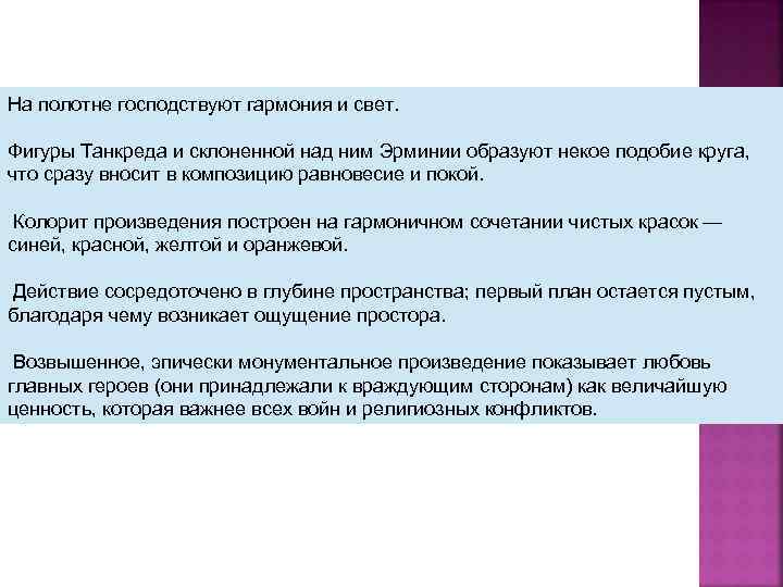 На полотне господствуют гармония и свет. Фигуры Танкреда и склоненной над ним Эрминии образуют