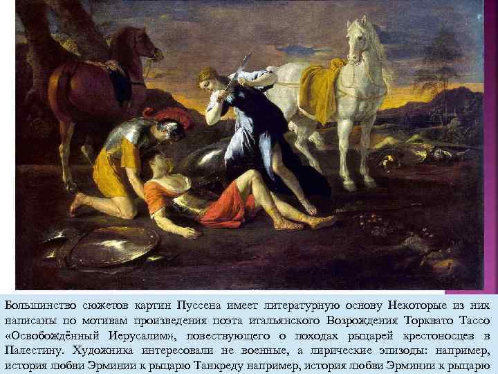Большинство сюжетов картин Пуссена имеет литературную основу Некоторые из них написаны по мотивам произведения